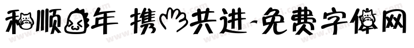 和顺龙年 携手共进字体转换